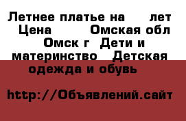 Летнее платье на 5-7 лет › Цена ­ 50 - Омская обл., Омск г. Дети и материнство » Детская одежда и обувь   